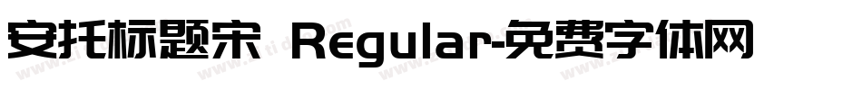 安托标题宋 Regular字体转换
